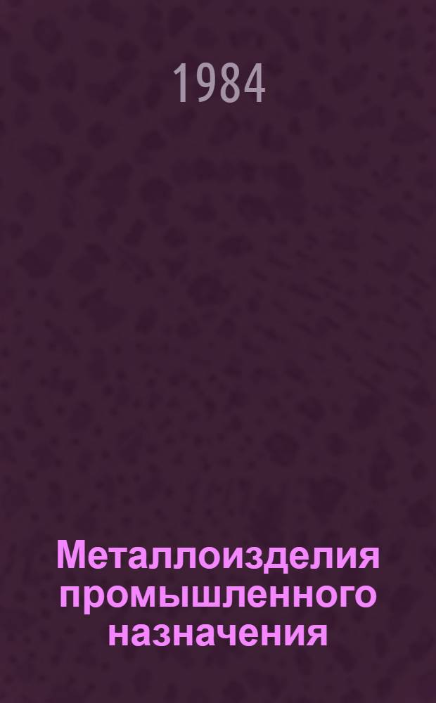 Металлоизделия промышленного назначения : Сетки металлические : Отрасл. каталог