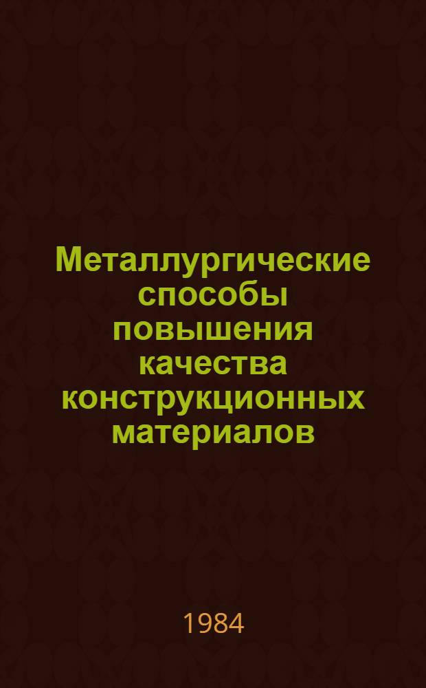 Металлургические способы повышения качества конструкционных материалов : Темат. сб. науч. тр