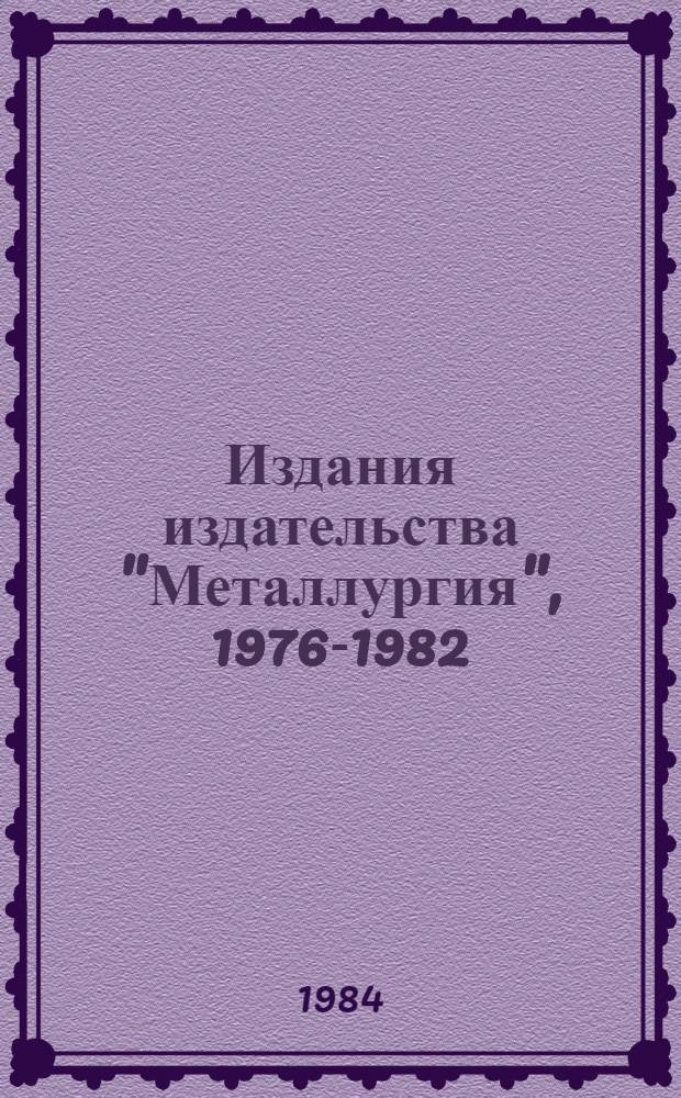 Издания издательства "Металлургия", 1976-1982 : Библиогр. указ