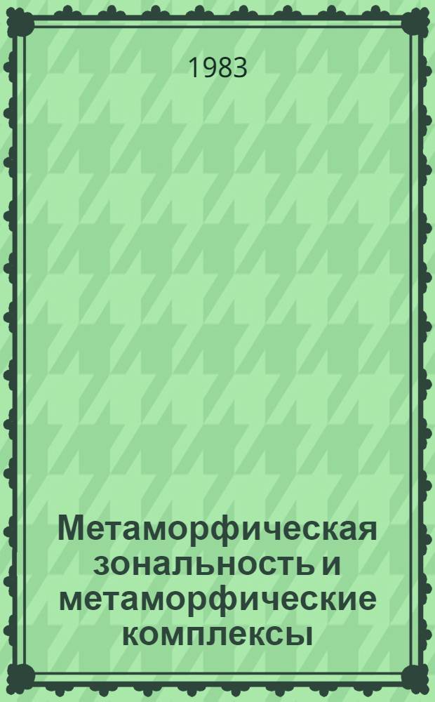 Метаморфическая зональность и метаморфические комплексы : Сб. ст.