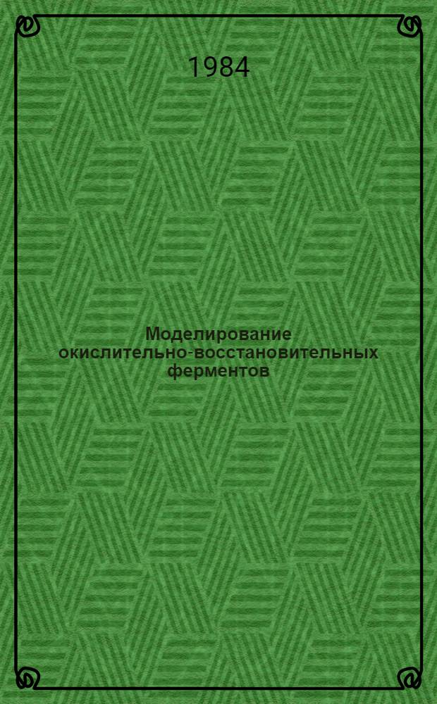 Моделирование окислительно-восстановительных ферментов