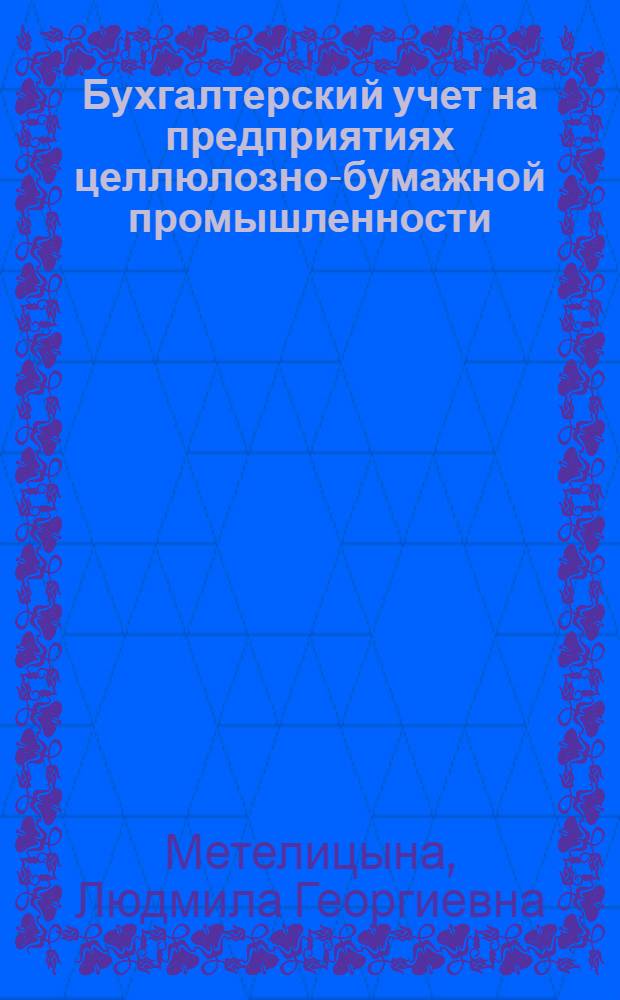 Бухгалтерский учет на предприятиях целлюлозно-бумажной промышленности : Учеб. пособие