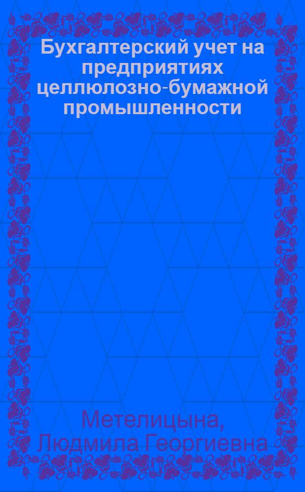 Бухгалтерский учет на предприятиях целлюлозно-бумажной промышленности : Учеб. пособие