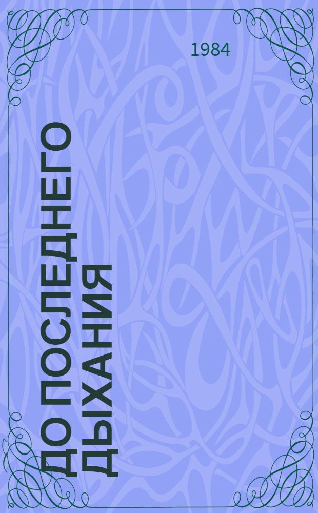 До последнего дыхания : Повесть об Иване Фиолетове