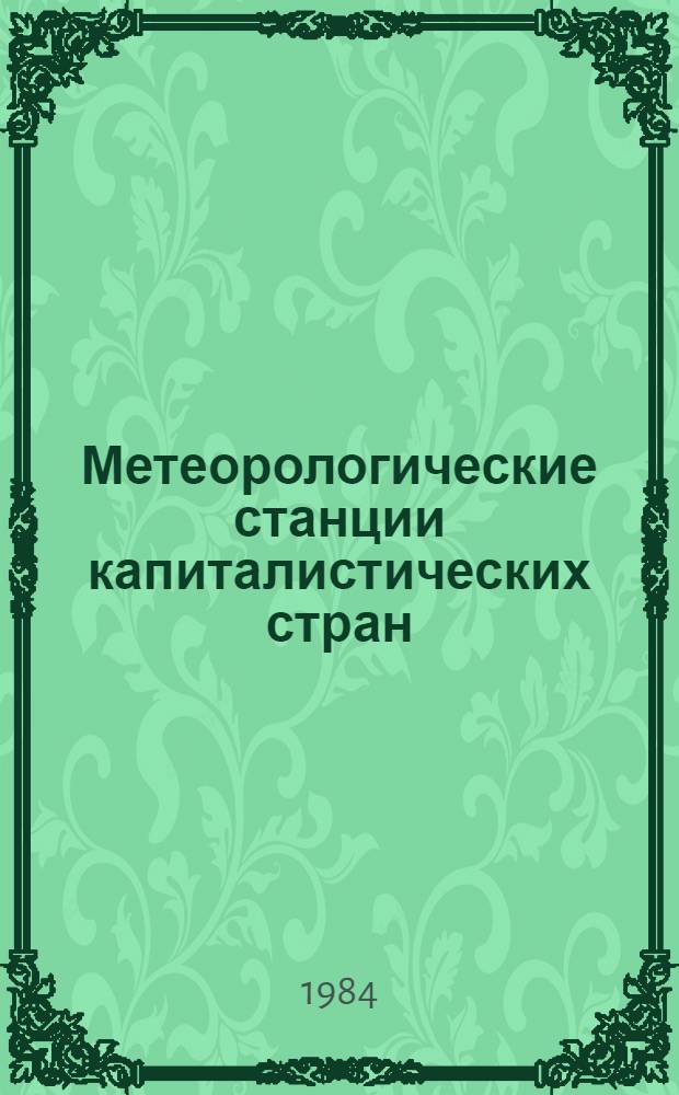 Метеорологические станции капиталистических стран