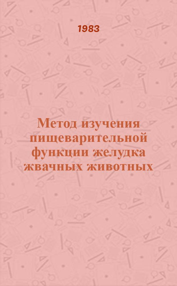 Метод изучения пищеварительной функции желудка жвачных животных : Учеб. пособие