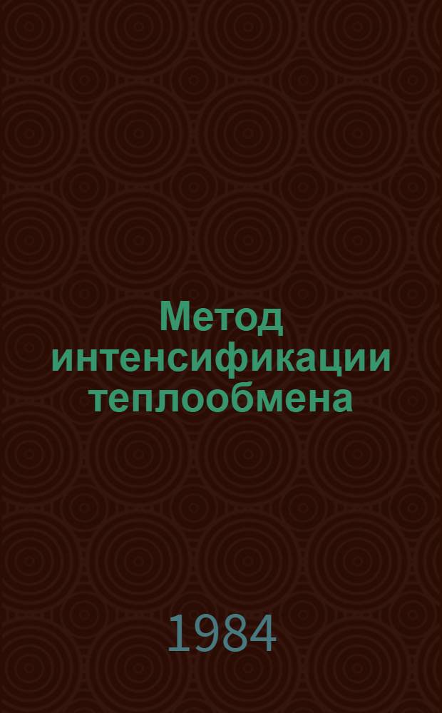 Метод интенсификации теплообмена