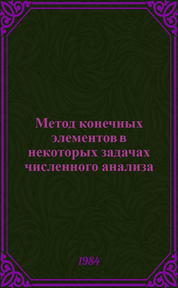 Метод конечных элементов в некоторых задачах численного анализа : Сб. науч. тр