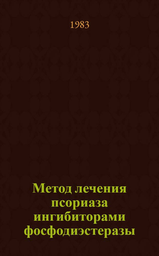 Метод лечения псориаза ингибиторами фосфодиэстеразы : Метод. рекомендации