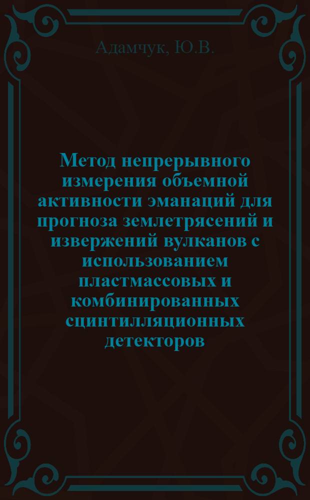 Метод непрерывного измерения объемной активности эманаций для прогноза землетрясений и извержений вулканов с использованием пластмассовых и комбинированных сцинтилляционных детекторов