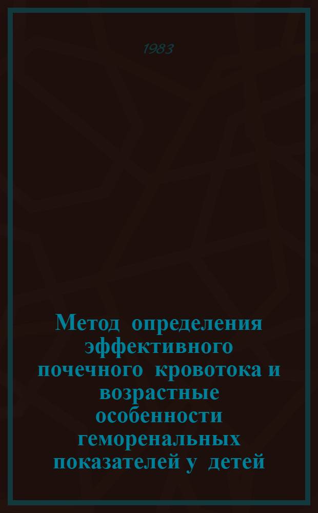 Метод определения эффективного почечного кровотока и возрастные особенности геморенальных показателей у детей : Метод. рекомендации