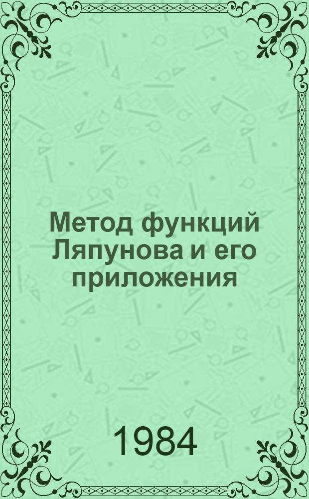 Метод функций Ляпунова и его приложения : Сборник