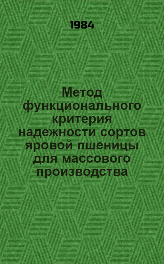 Метод функционального критерия надежности сортов яровой пшеницы для массового производства : Метод. рекомендации