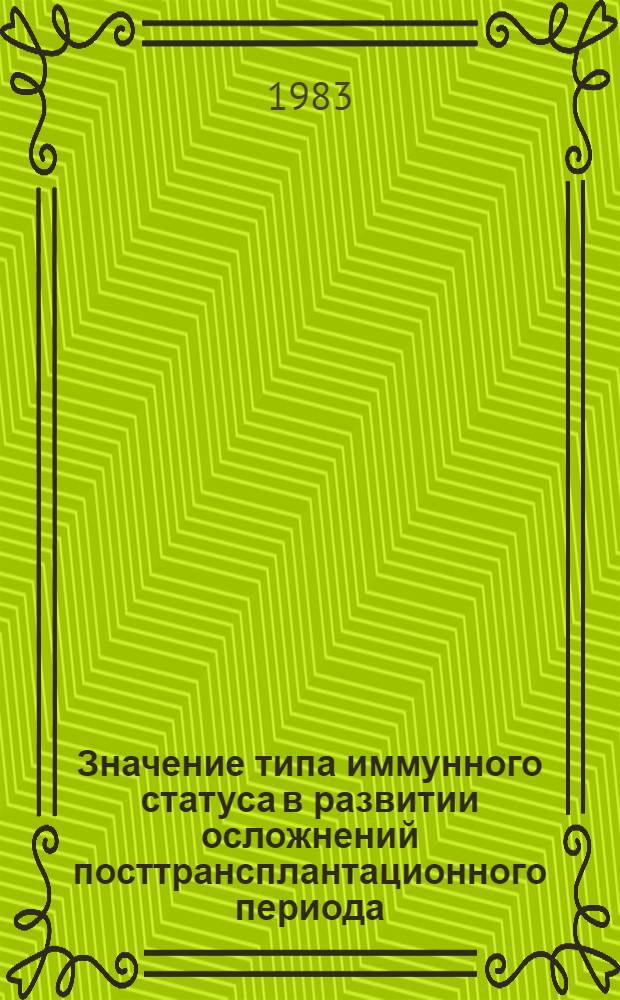 Значение типа иммунного статуса в развитии осложнений посттрансплантационного периода (клиническое исследование) : Автореф. дис. на соиск. учен. степ. к. м. н