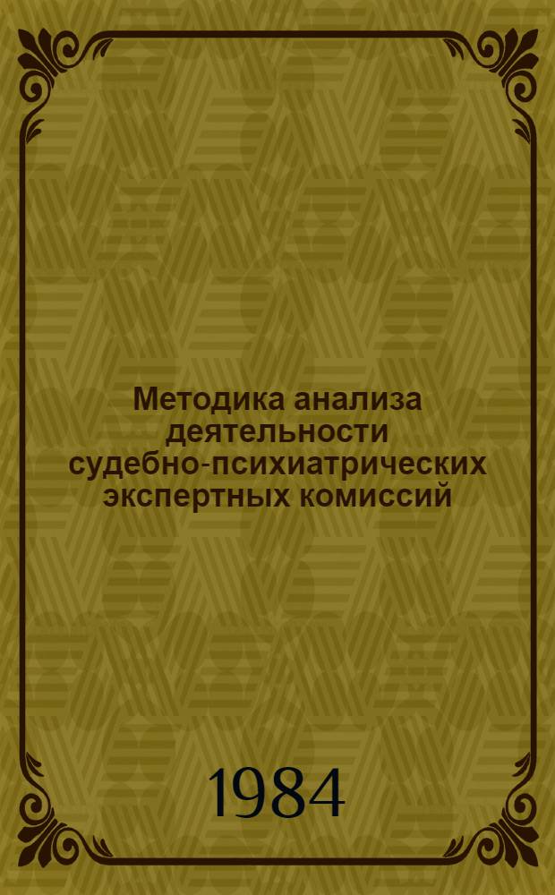 Методика анализа деятельности судебно-психиатрических экспертных комиссий : (Метод. указания)