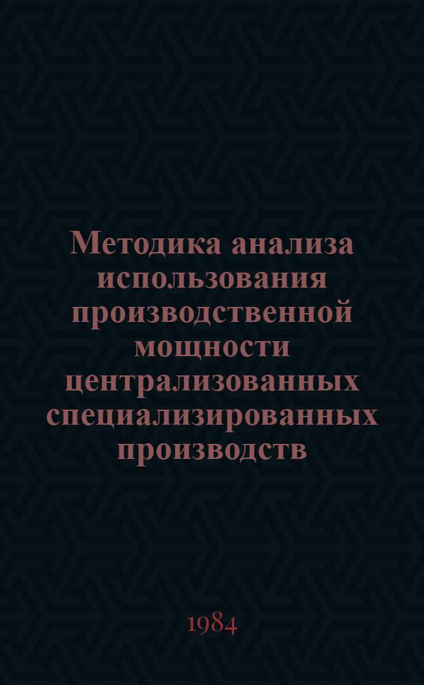 Методика анализа использования производственной мощности централизованных специализированных производств