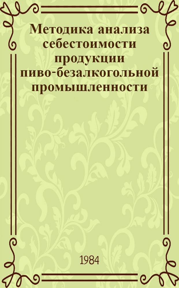 Методика анализа себестоимости продукции пиво-безалкогольной промышленности (для промышленных и производственных объединений и предприятий)