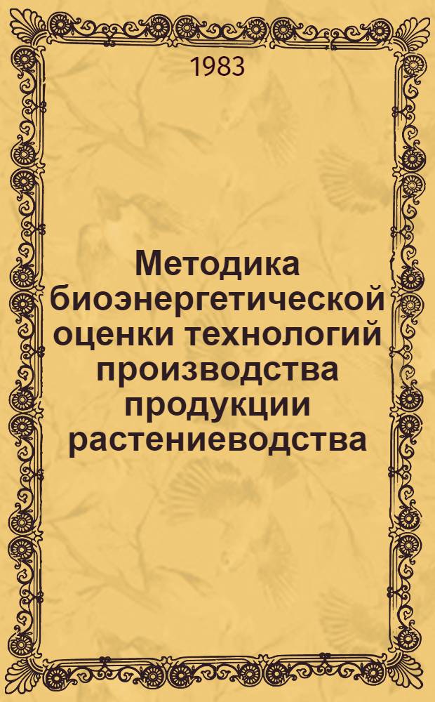 Методика биоэнергетической оценки технологий производства продукции растениеводства