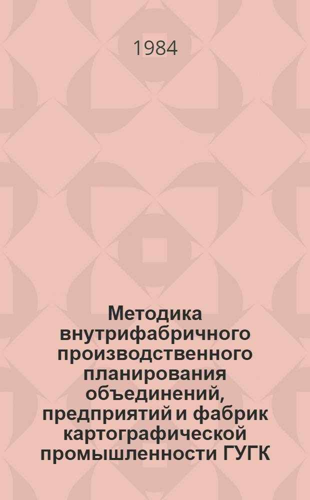 Методика внутрифабричного производственного планирования объединений, предприятий и фабрик картографической промышленности ГУГК