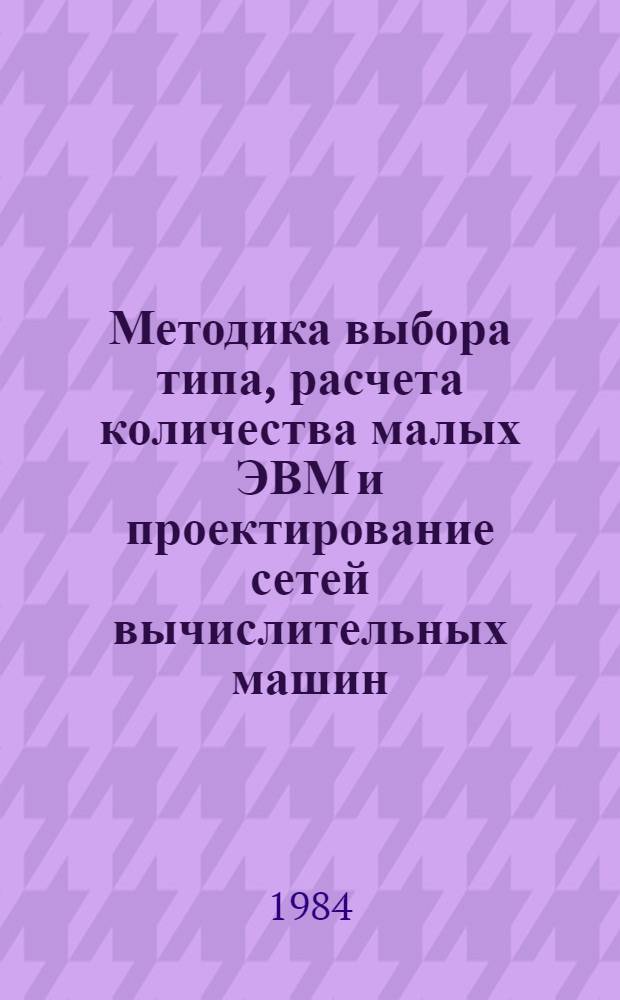 Методика выбора типа, расчета количества малых ЭВМ и проектирование сетей вычислительных машин