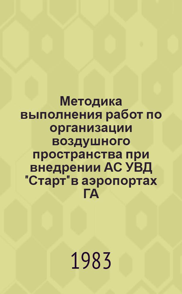 Методика выполнения работ по организации воздушного пространства при внедрении АС УВД "Старт" в аэропортах ГА