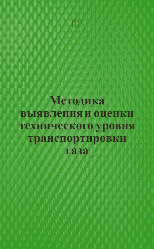 Методика выявления и оценки технического уровня транспортировки газа