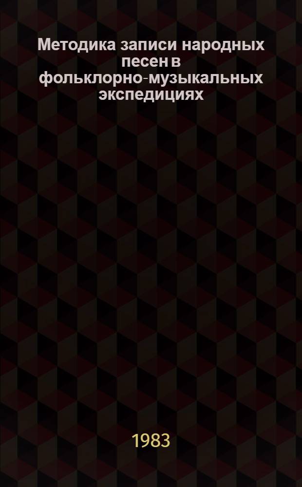 Методика записи народных песен в фольклорно-музыкальных экспедициях : Метод. разраб. для студентов-заочников специализации "Руководитель самодеят. нар. хора" ин-тов культуры