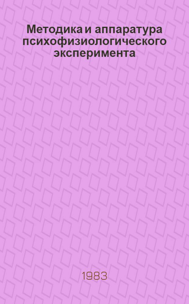 Методика и аппаратура психофизиологического эксперимента : Сб. ст.