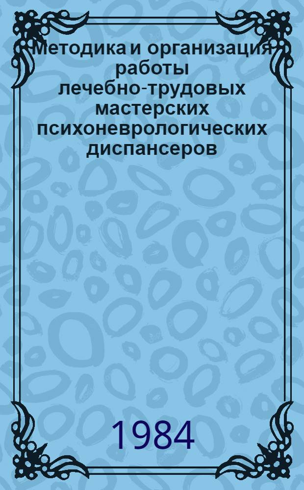 Методика и организация работы лечебно-трудовых мастерских психоневрологических диспансеров : Метод. рекомендации