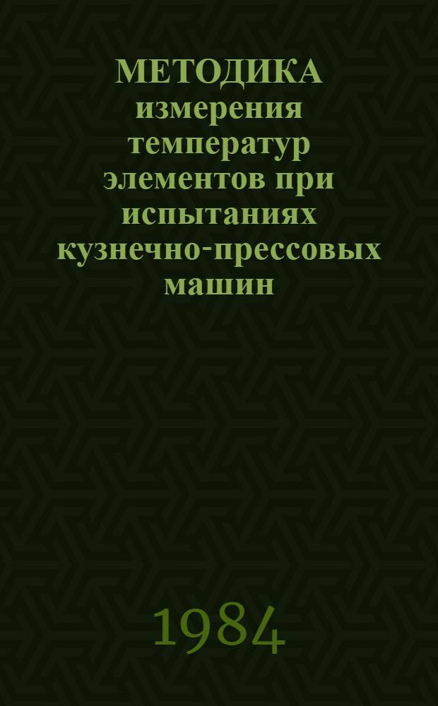 МЕТОДИКА измерения температур элементов при испытаниях кузнечно-прессовых машин