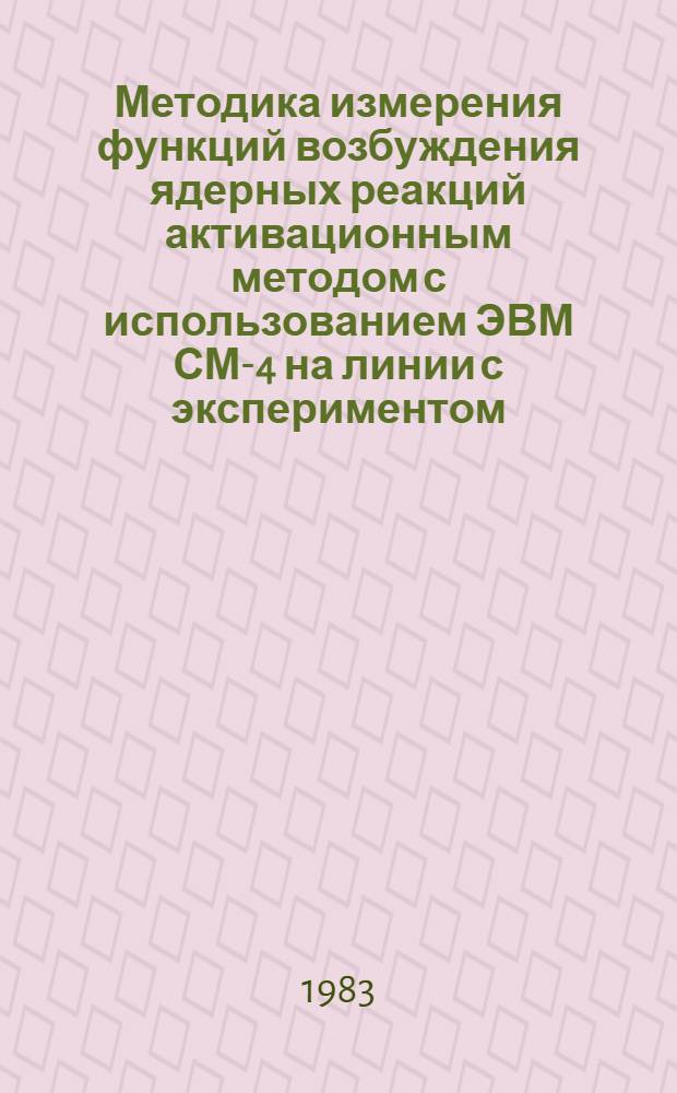 Методика измерения функций возбуждения ядерных реакций активационным методом с использованием ЭВМ СМ-4 на линии с экспериментом