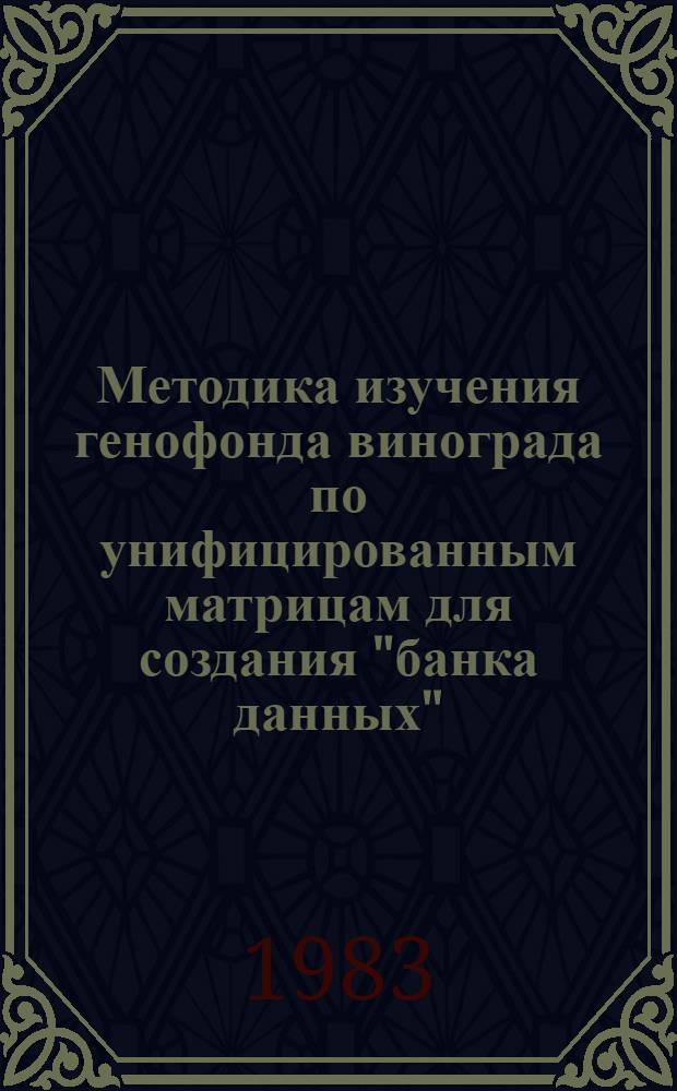 Методика изучения генофонда винограда по унифицированным матрицам для создания "банка данных"