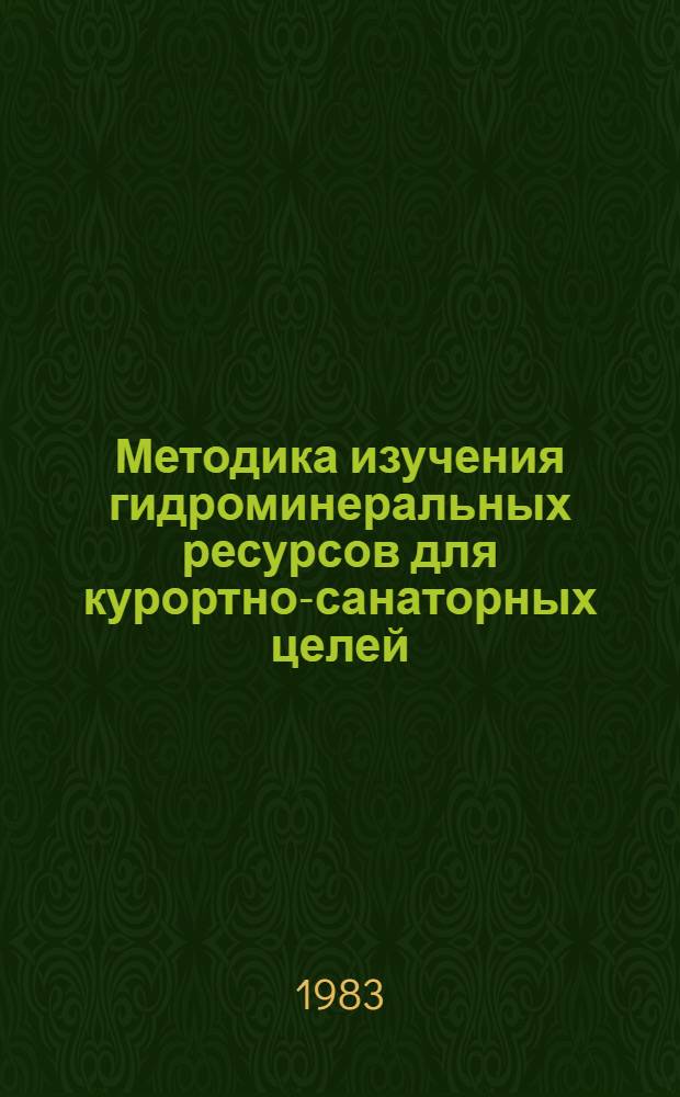 Методика изучения гидроминеральных ресурсов для курортно-санаторных целей : Тр. ин-та