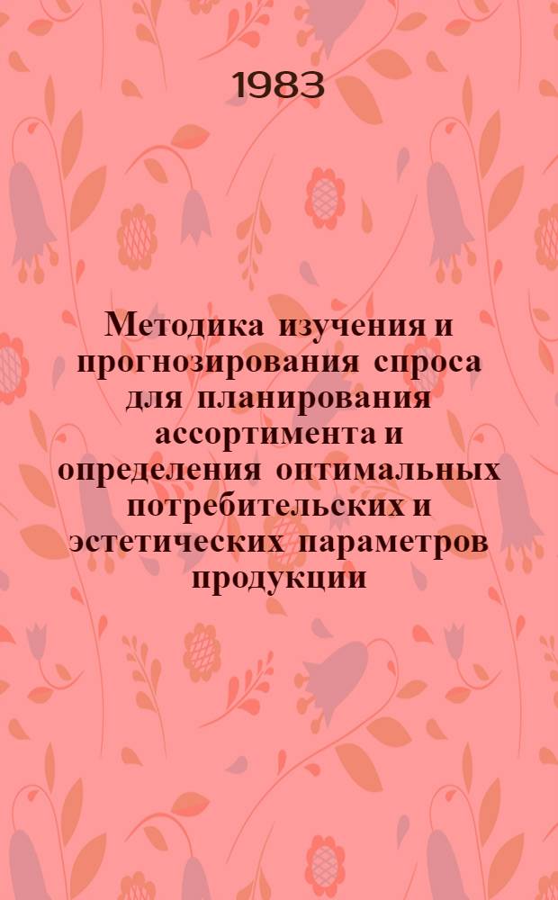 Методика изучения и прогнозирования спроса для планирования ассортимента и определения оптимальных потребительских и эстетических параметров продукции