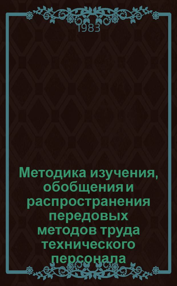 Методика изучения, обобщения и распространения передовых методов труда технического персонала, обслуживающего коммутационное оборудование