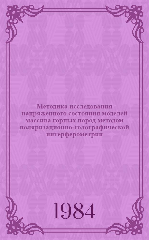 Методика исследования напряженного состояния моделей массива горных пород методом поляризационно-голографической интерферометрии
