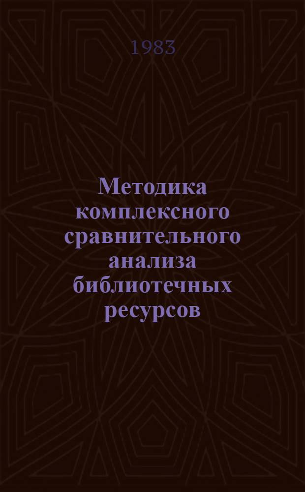 Методика комплексного сравнительного анализа библиотечных ресурсов : Метод. рекомендации для подведения I этапа НИР "Рацион. размещение и использ. библ. ресурсов в стране"