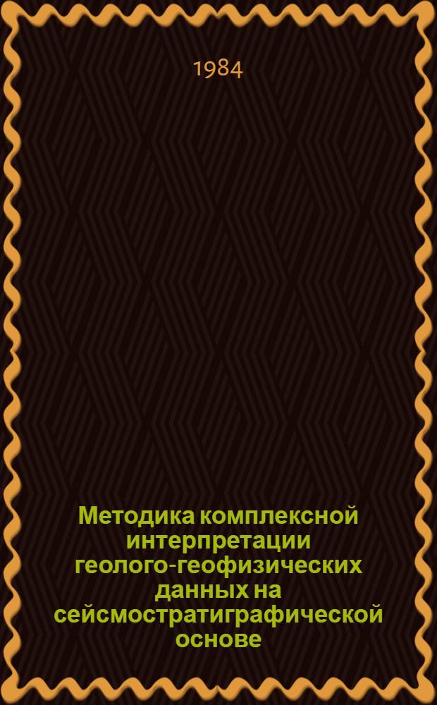 Методика комплексной интерпретации геолого-геофизических данных на сейсмостратиграфической основе