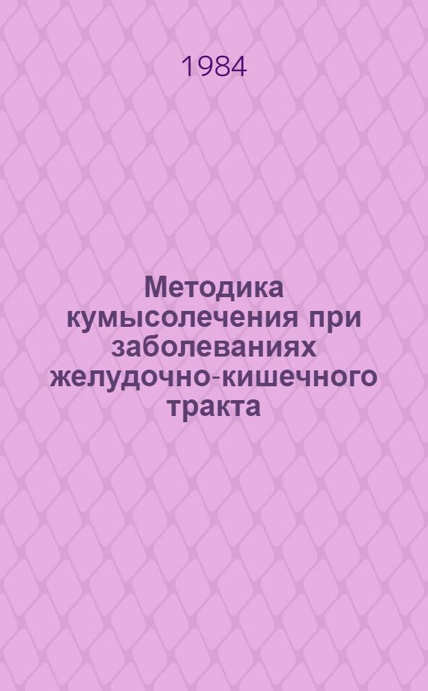 Методика кумысолечения при заболеваниях желудочно-кишечного тракта : Метод. рекомендации для врачей