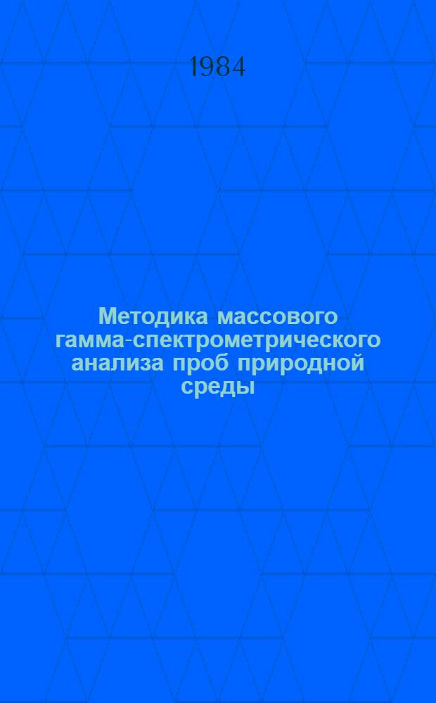 Методика массового гамма-спектрометрического анализа проб природной среды
