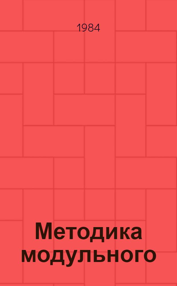 Методика модульного (узлового) конструирования и моделирования дорожных изделий из унифицированных узлов и деталей