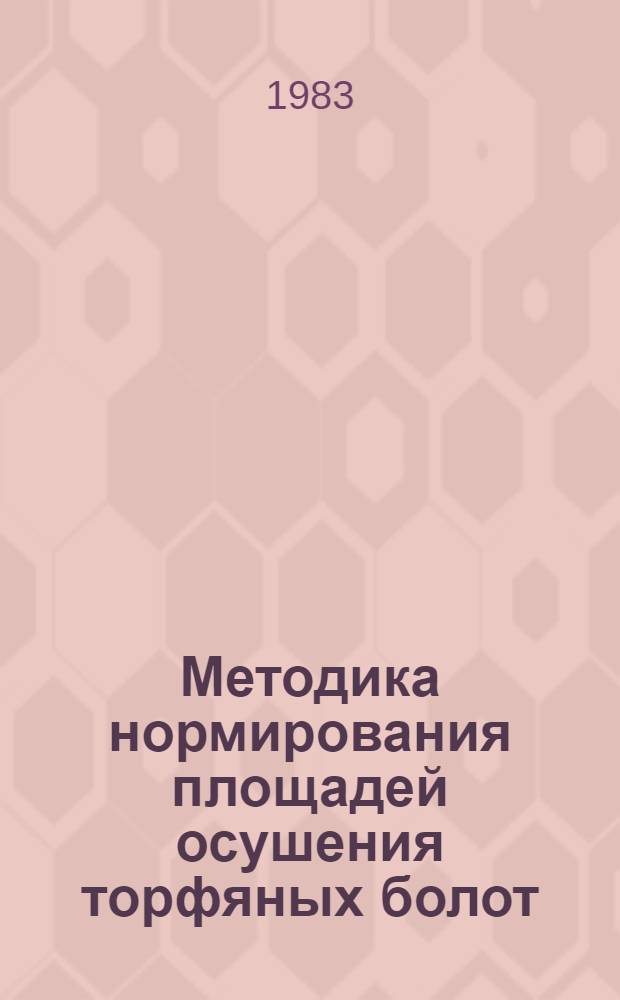 Методика нормирования площадей осушения торфяных болот