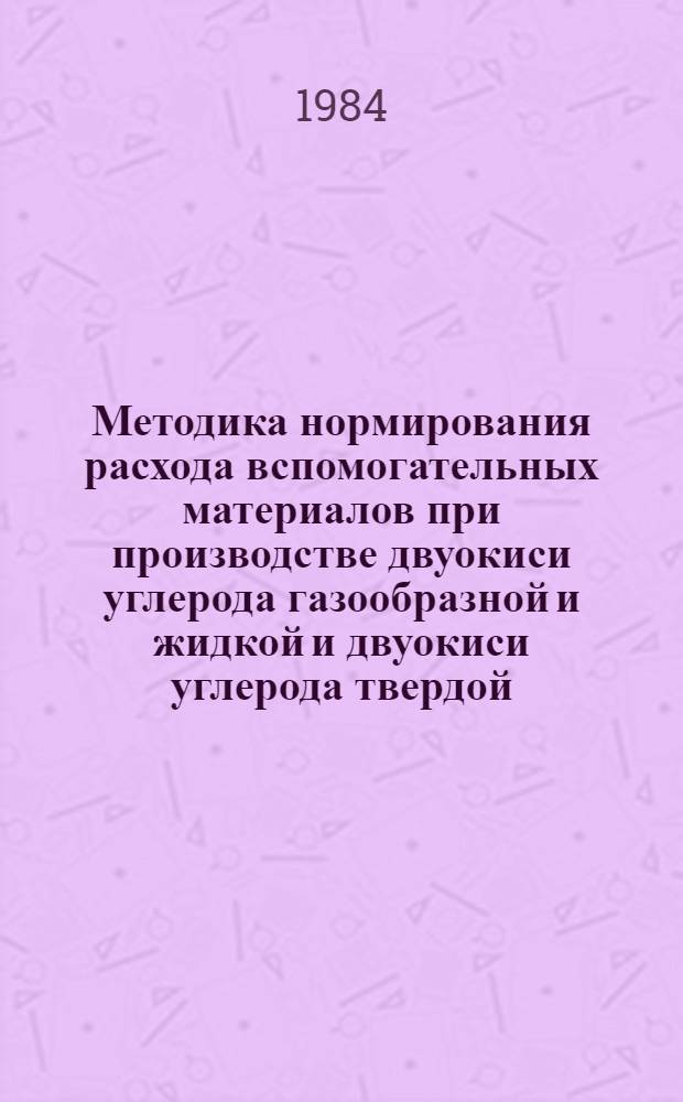 Методика нормирования расхода вспомогательных материалов при производстве двуокиси углерода газообразной и жидкой и двуокиси углерода твердой