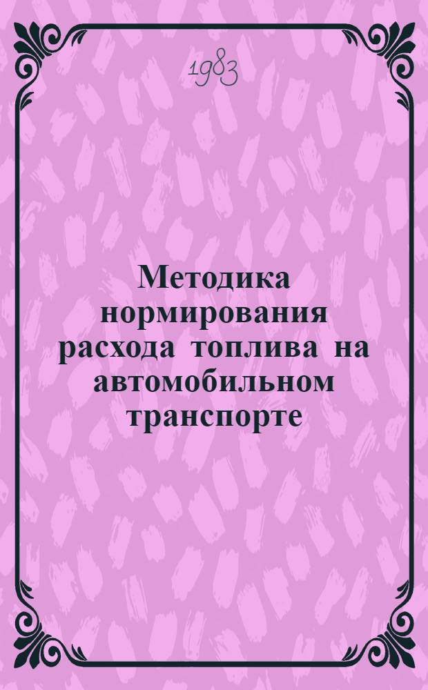 Методика нормирования расхода топлива на автомобильном транспорте