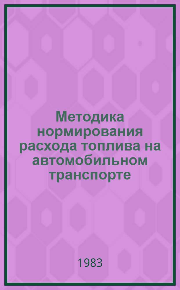 Методика нормирования расхода топлива на автомобильном транспорте