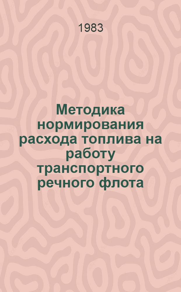 Методика нормирования расхода топлива на работу транспортного речного флота