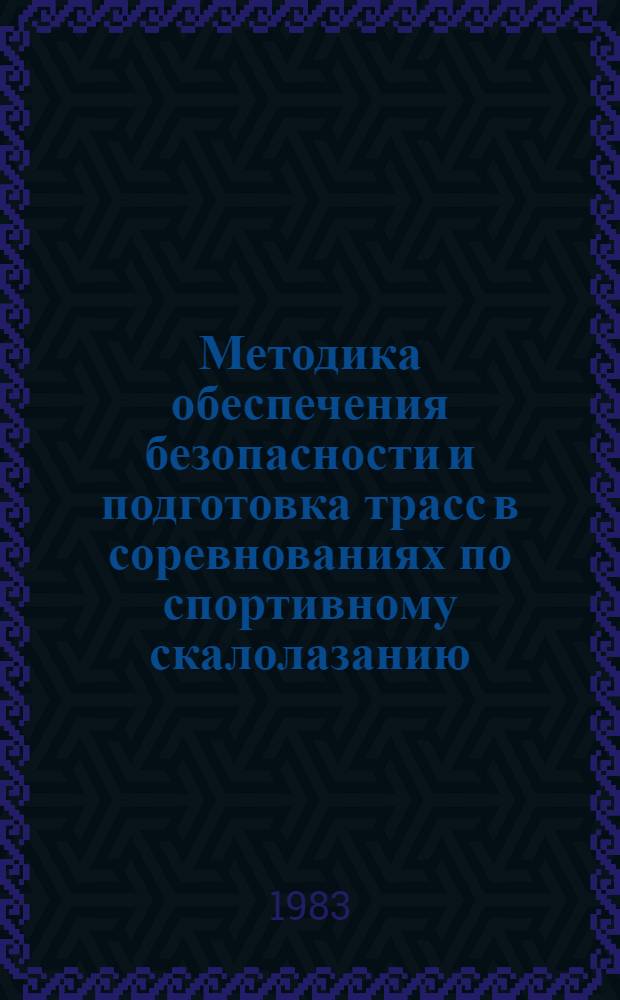 Методика обеспечения безопасности и подготовка трасс в соревнованиях по спортивному скалолазанию