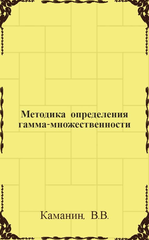 Методика определения гамма-множественности : (Установка ДЭМАС-МУЛЬТИ)