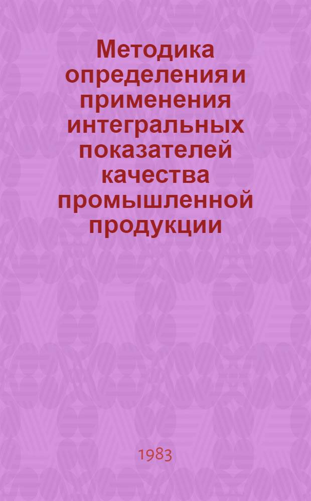 Методика определения и применения интегральных показателей качества промышленной продукции