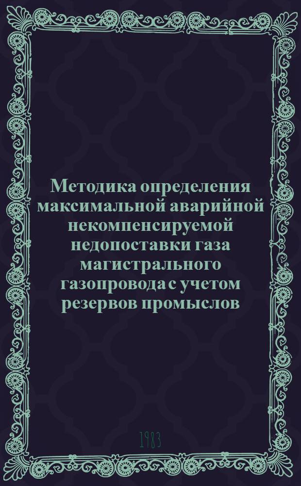 Методика определения максимальной аварийной некомпенсируемой недопоставки газа магистрального газопровода с учетом резервов промыслов